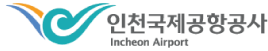 인천국제공항공사
